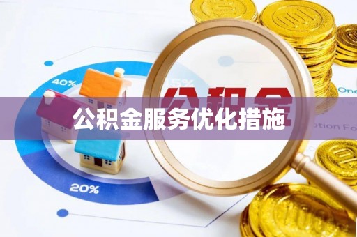 台湾公积金服务优化措施