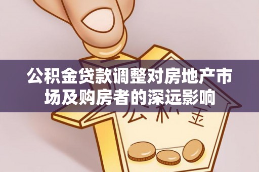 台湾公积金贷款调整对房地产市场及购房者的深远影响