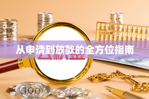 台湾从申请到放款的全方位指南