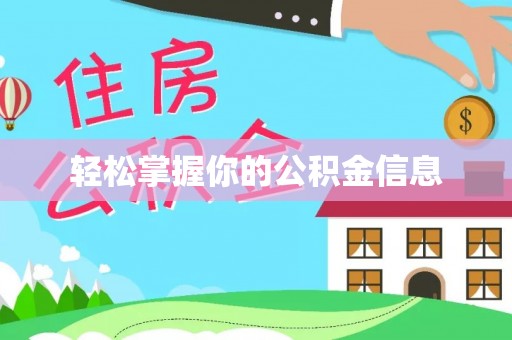 台湾轻松掌握你的公积金信息