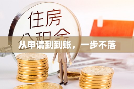 台湾从申请到到账，一步不落