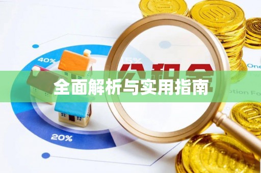 台湾全面解析与实用指南
