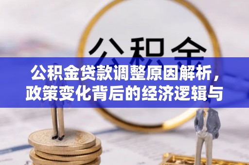 台湾公积金贷款调整原因解析，政策变化背后的经济逻辑与民生考量